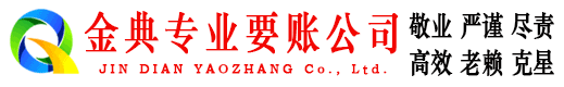 连平金典讨债公司